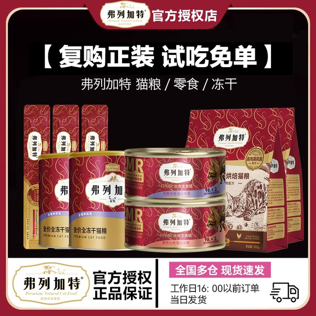 【9.9专享】弗列加特猫粮零食罐头冻干猫条