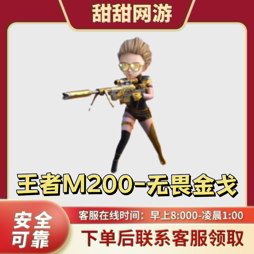 CF穿越火线端游秒到王者M200无畏金戈小人狙击枪永久