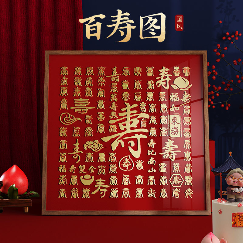 百寿图祝寿礼物贺寿礼送长辈diy手工临摹送外婆外公爷爷奶奶礼盒