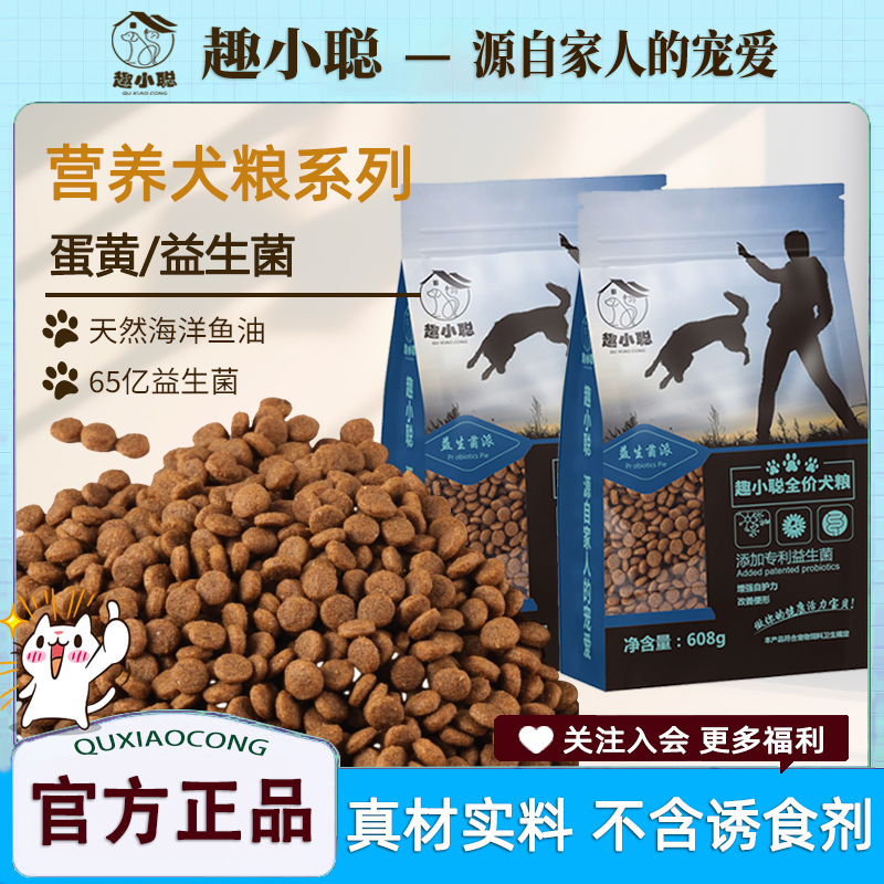 【新手养狗推荐】趣小聪全价犬粮益生菌派608g促进发育增强营养吸收