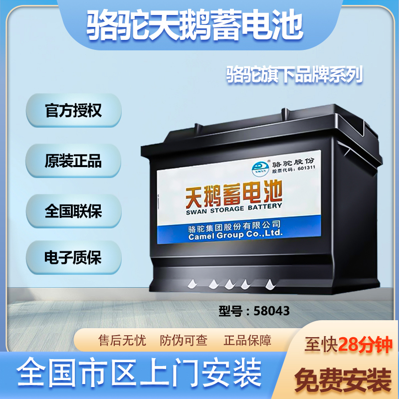 骆驼旗下天鹅系列58043 领克01奥迪A4/A6别克GL8等车载电瓶80AH