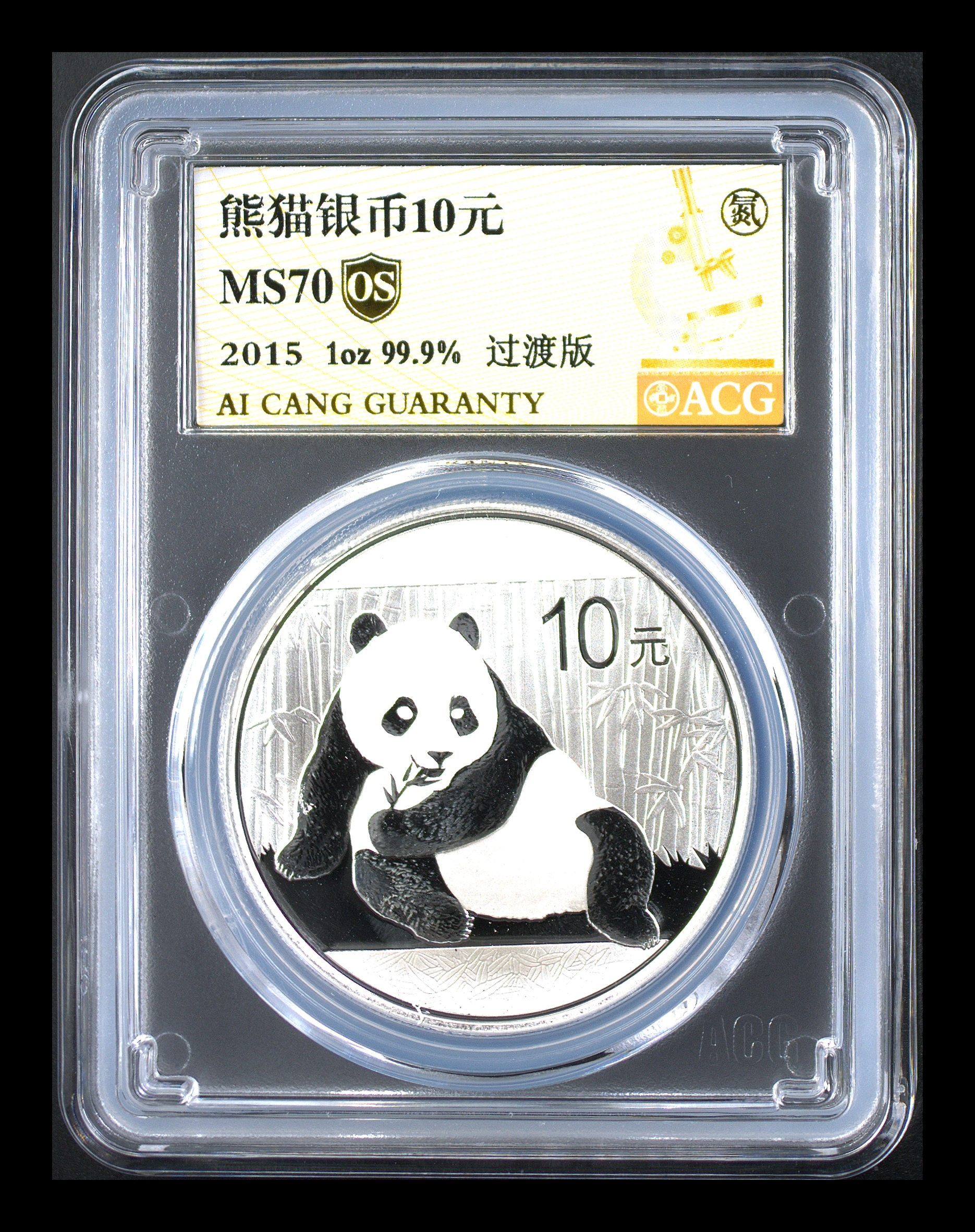 MS70分 2015年熊猫银币30克  过渡版 金标OS  
