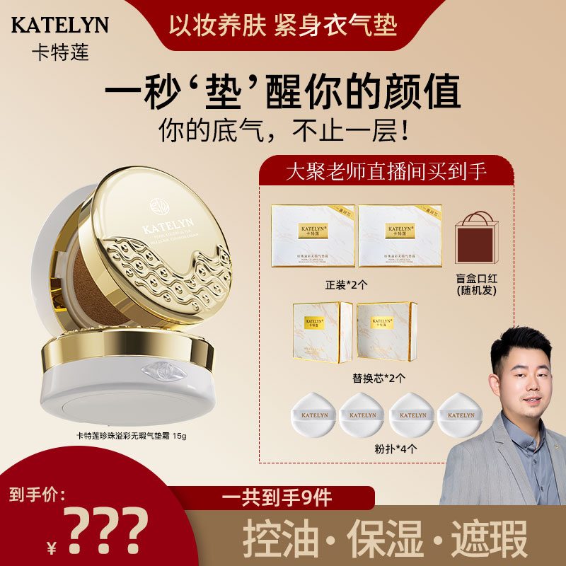 【大聚老师专属】卡特莲气垫霜推荐遮瑕持久养肤水润服帖
