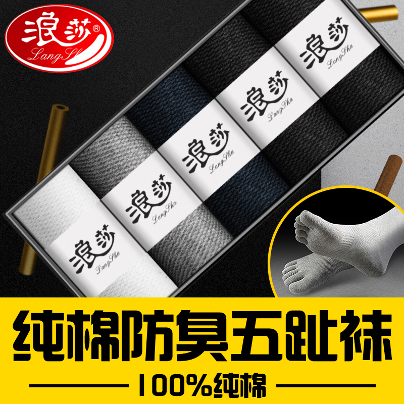 浪莎纯棉五指袜男春透气春秋款中筒抗菌防臭吸汗分趾五趾袜商品图