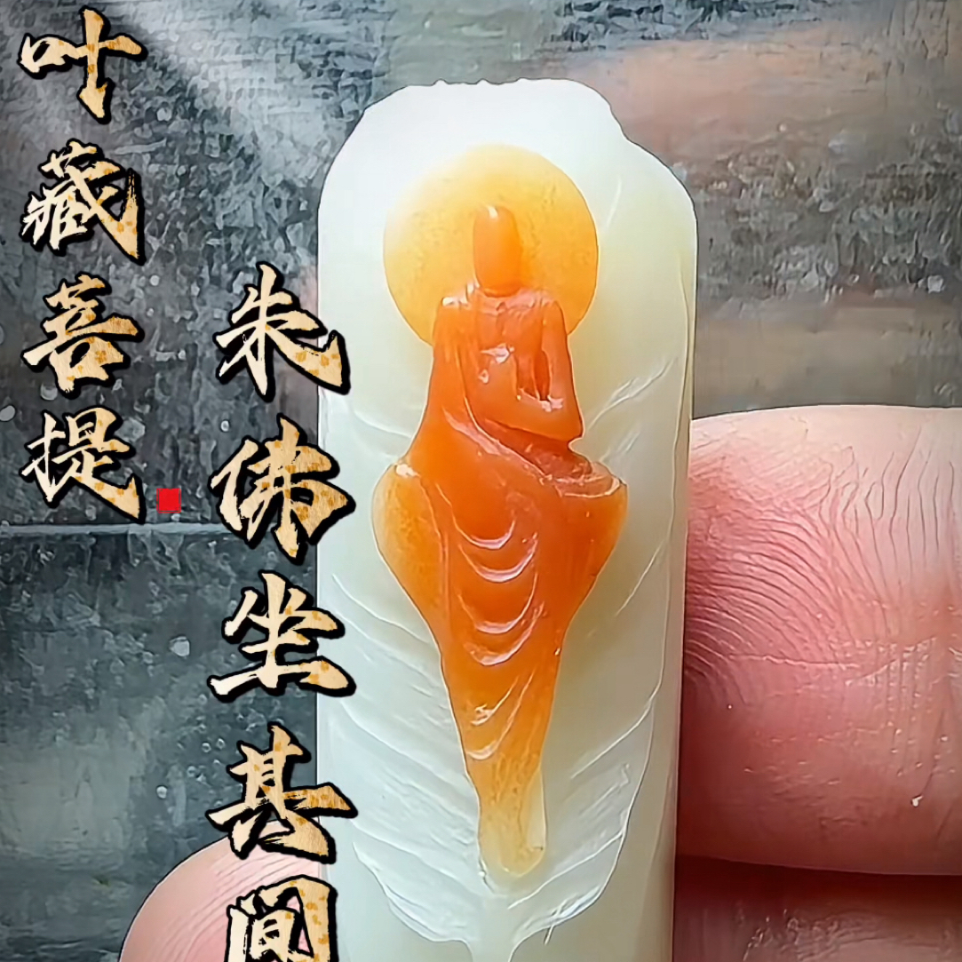 手工印章《一叶藏菩提、朱佛坐其间》