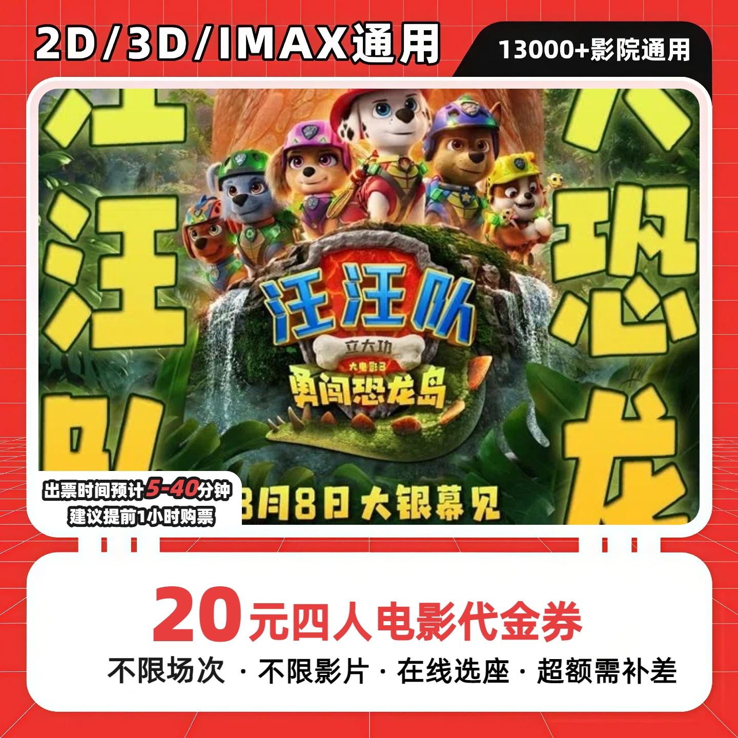 【汪汪队立大功大电影3：勇闯恐龙岛】8代20元四人电影票抖音团票券