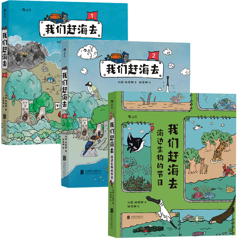 【文轩】我们赶海去:1+2+海边生物的节日(全3册)