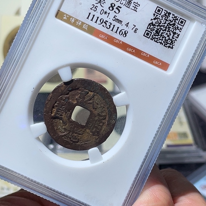 铜大宝精选，弘光通宝，评级尾号1168