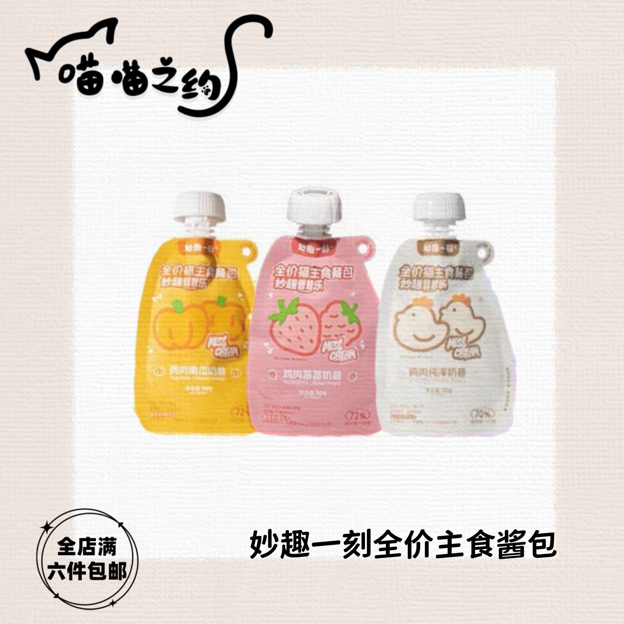 【全店满六件包邮】妙趣一刻慕斯甜筒全价主食湿粮包低敏酱包餐包