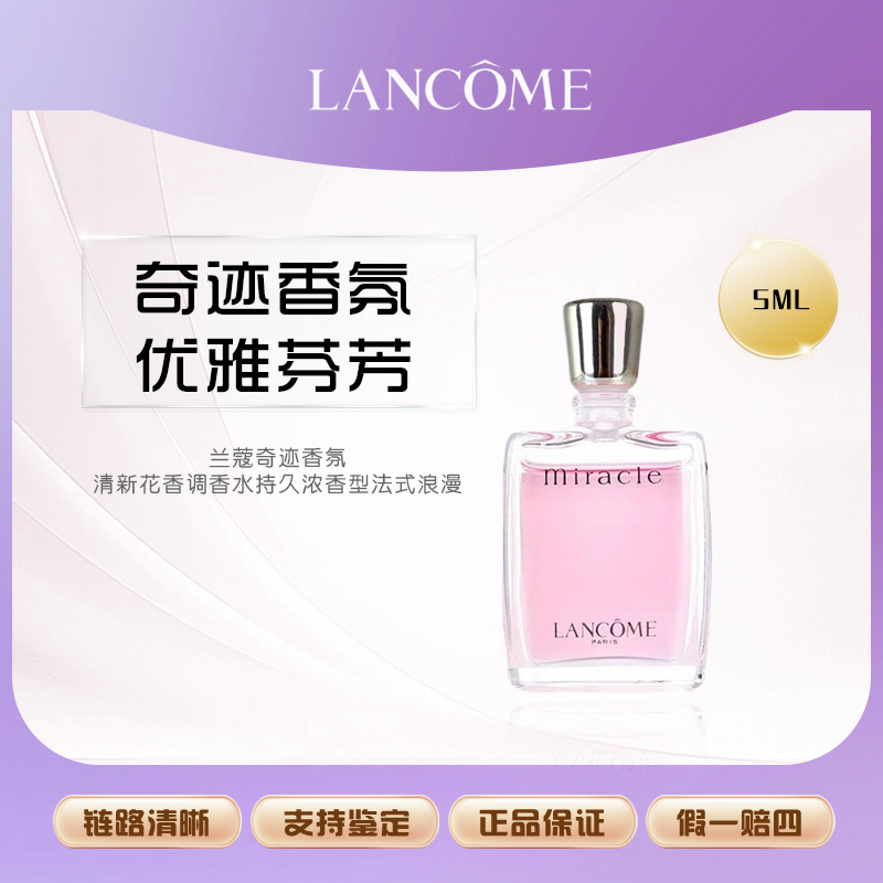 兰蔻奇迹香氛 清新花香调香水持久浓香型法式浪漫5ml【鱼老板补贴】