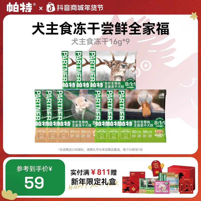 【升级小鲜包】帕特生骨肉犬主食冻干小鲜包鸭肉兔肉鹿肉16g*9达人