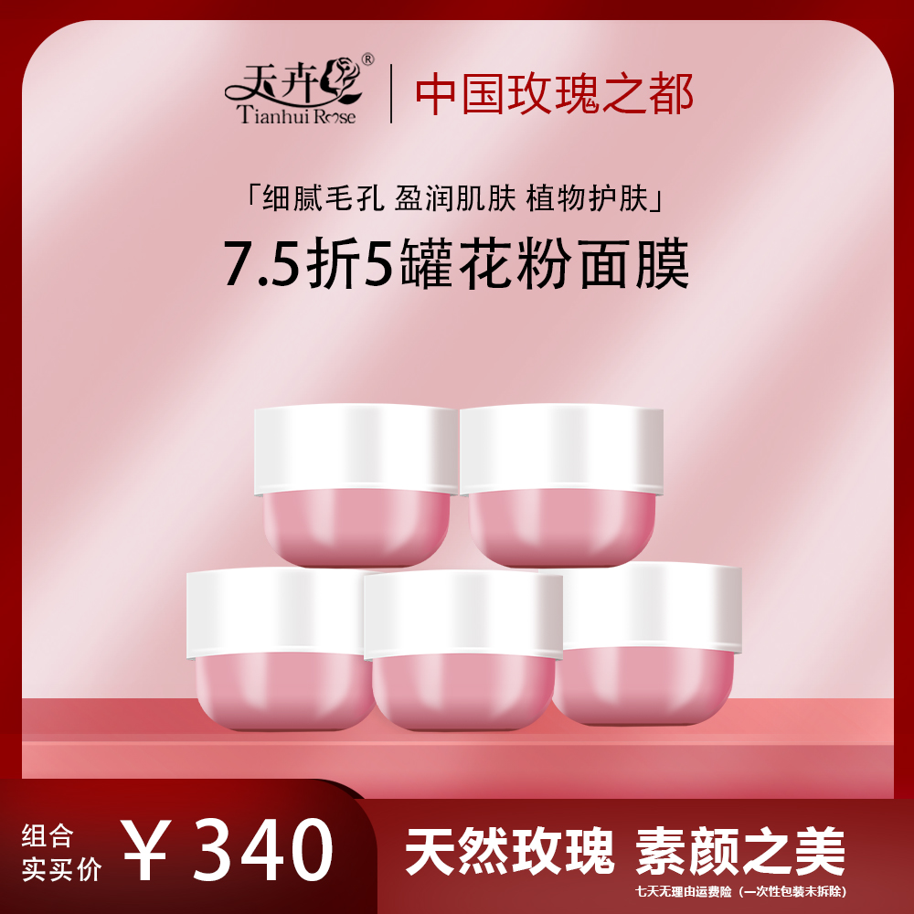 天卉五盒装玫瑰软膜粉天然护肤焕颜