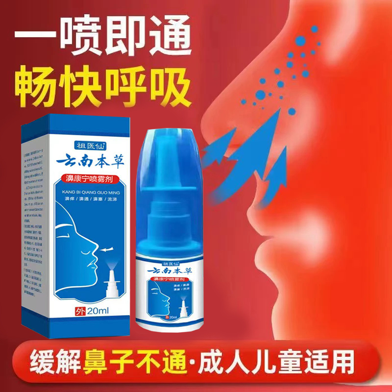云南本草濞喷雾剂便携清新抑菌草本温和干痒濞涕通鼻持久通气
