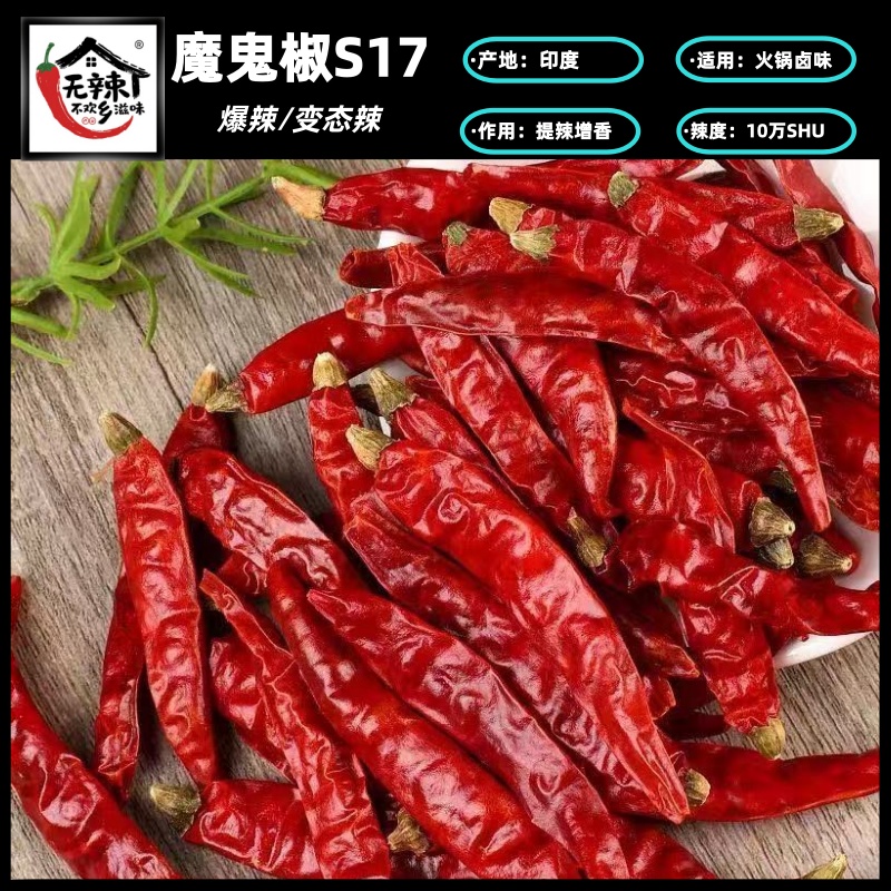 正宗印度魔鬼椒S17变态辣爆辣精品干辣椒250g/500g爆辣红辣椒新鲜