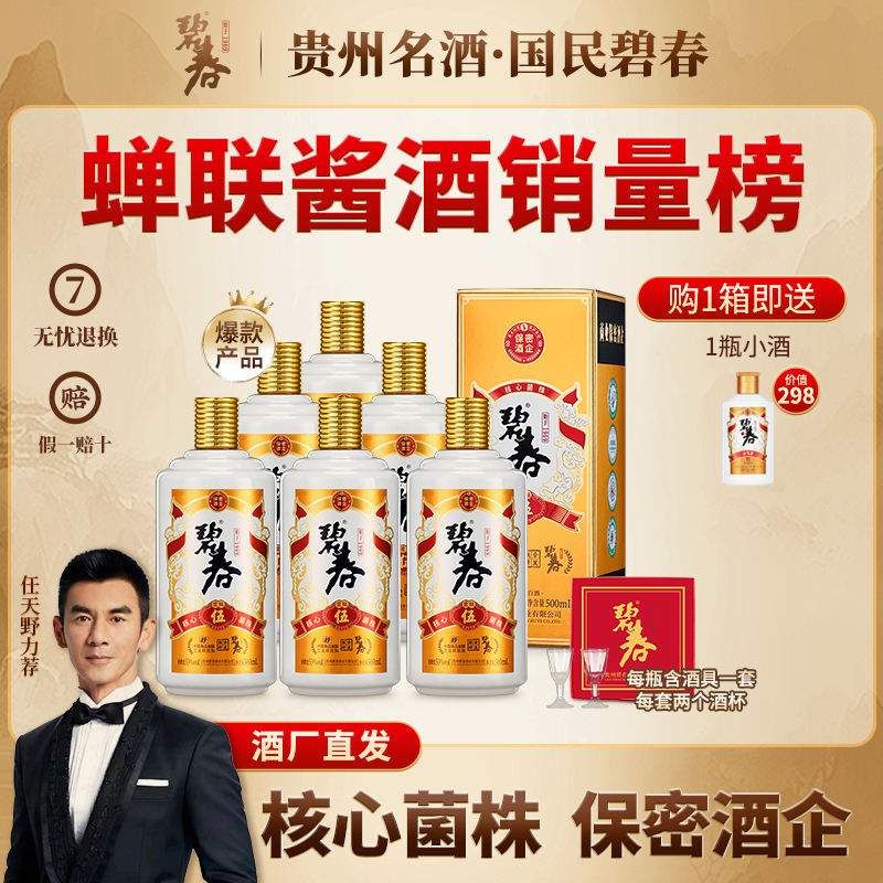 碧春老酒  碧春伍贵州大曲坤沙酱香白酒53度500ml