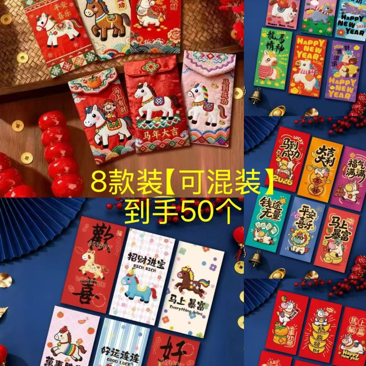 2026年5D（60个装）马年仿刺绣红包福马萌马可爱卡通拿货