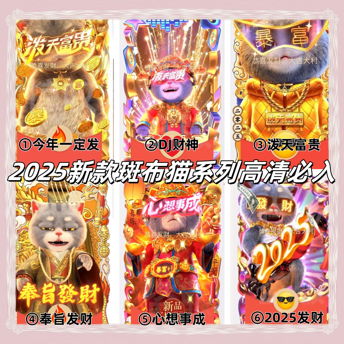2025爆款班布猫合集新年快乐仪式感皮肤