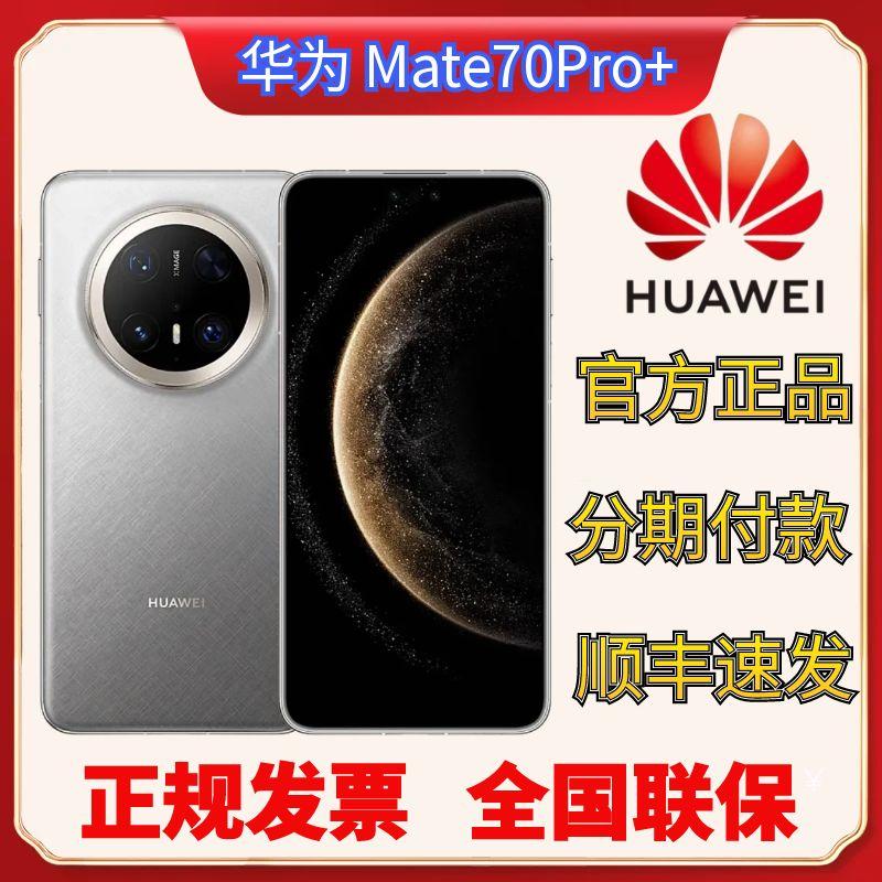 未拆封 Huawei/华为 Mate70Pro+ 原色红枫影像直面屏拍照旗舰手机
