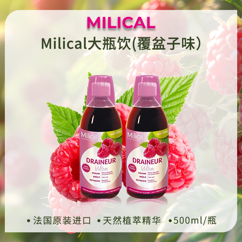 法国MILICAL覆盆子饮500ml/2瓶装