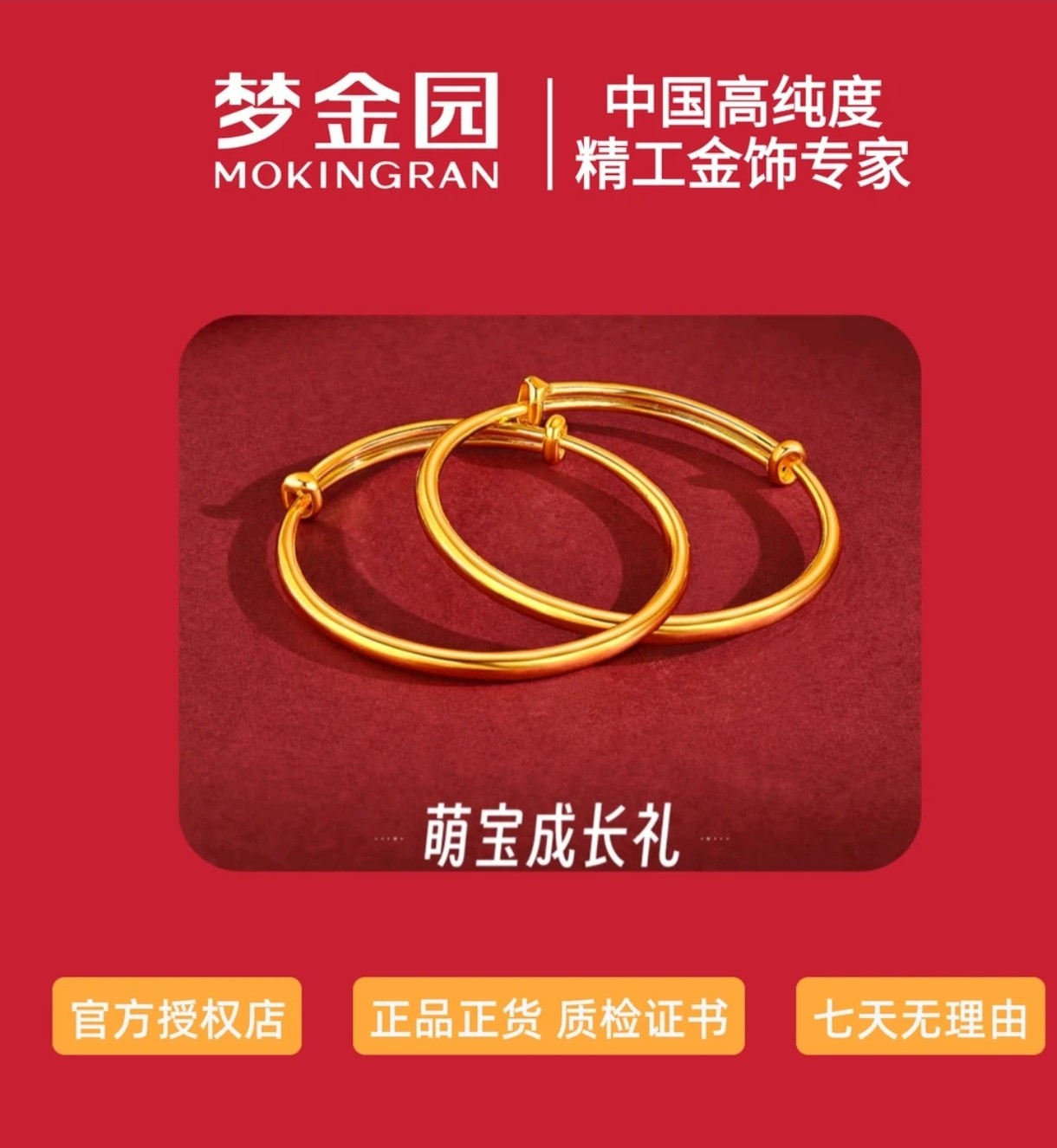 MOKINGRAN/梦金园足金999.99黄金宝宝手镯合集 可调节成长心意礼 