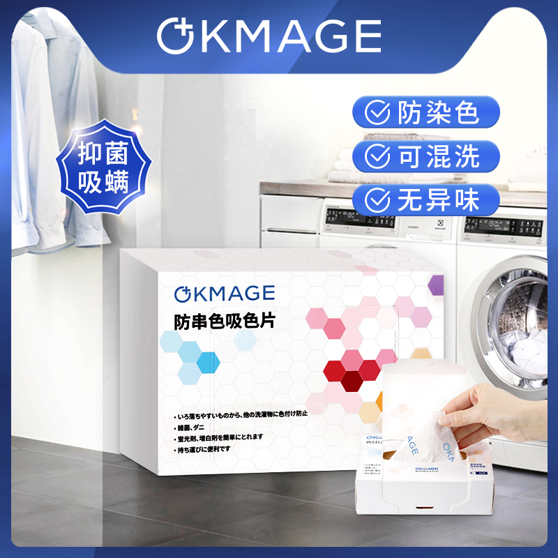 OKMAGE防串色吸色片 洗衣机混洗防串染色母片吸色护色 抽纸式