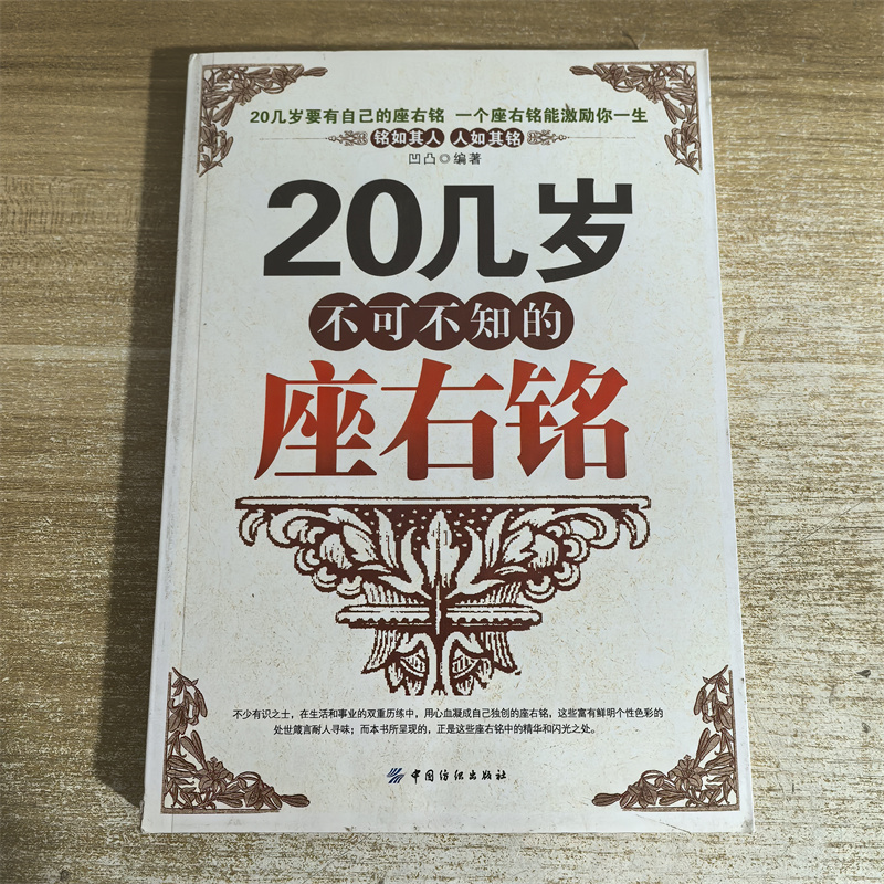 8新（100-200米） 20几岁不可不知的座右铭  中国纺织出版社