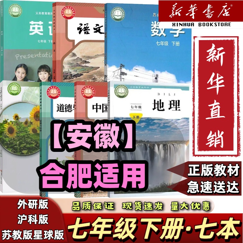 安徽合肥】2025新改版七年级下册全套七本沪科数学外研英语语文政