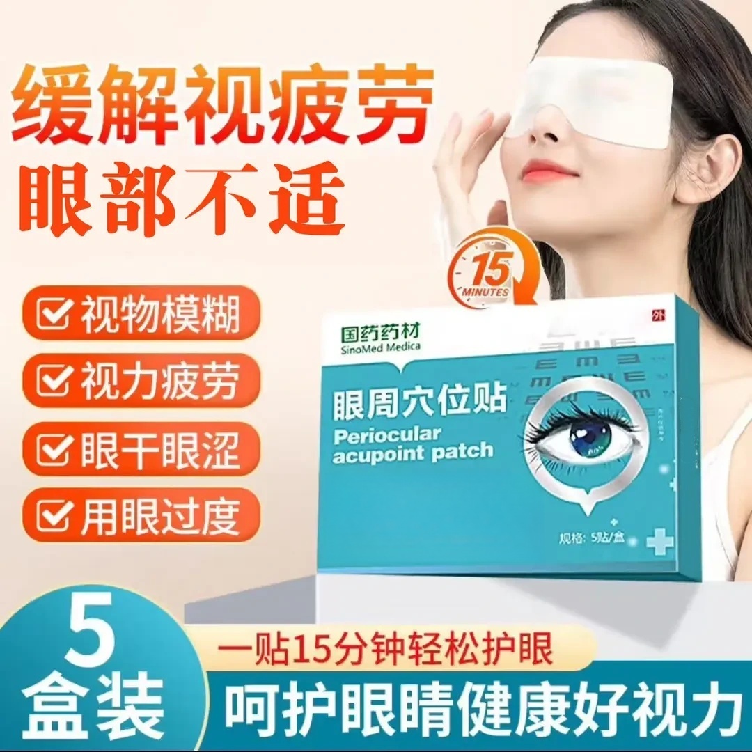 【官方旗舰】苑|医生眼周穴位贴护眼贴缓解眼部疲劳眼干涩国药眼贴
