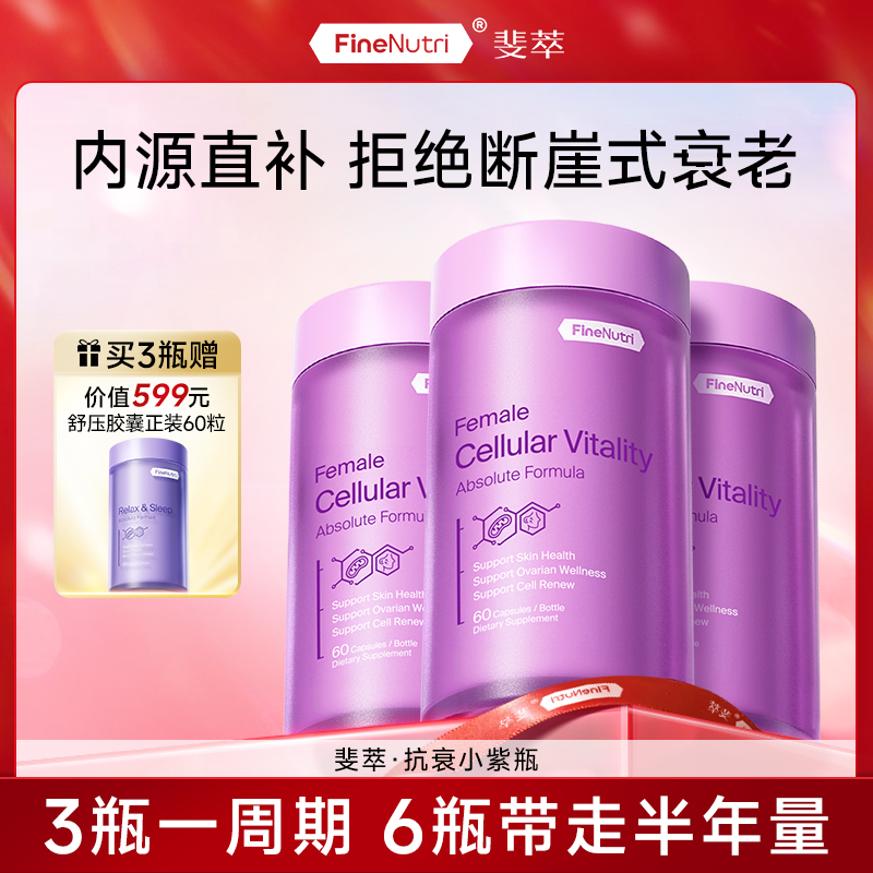【焕活细胞疲态不再】FineNutri斐萃PQQ辅酶q10抗衰紫瓶非胶原蛋白