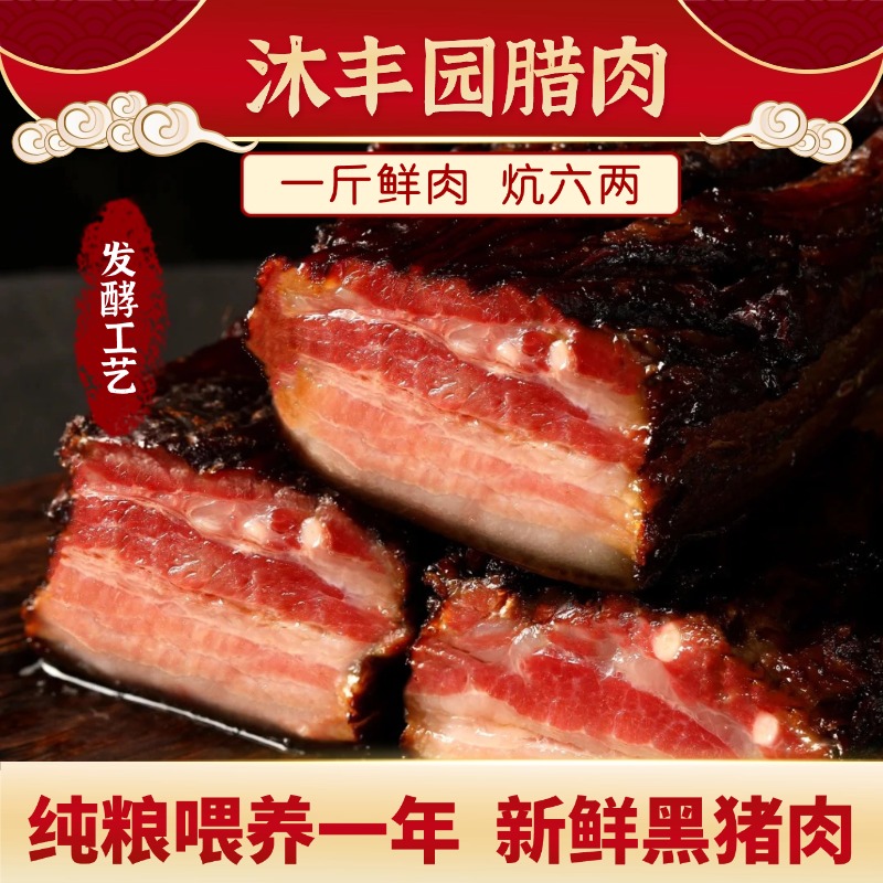 【一物一称】纯粮喂一年新鲜纯黑土猪肉正宗手工制作炕制腊肉
