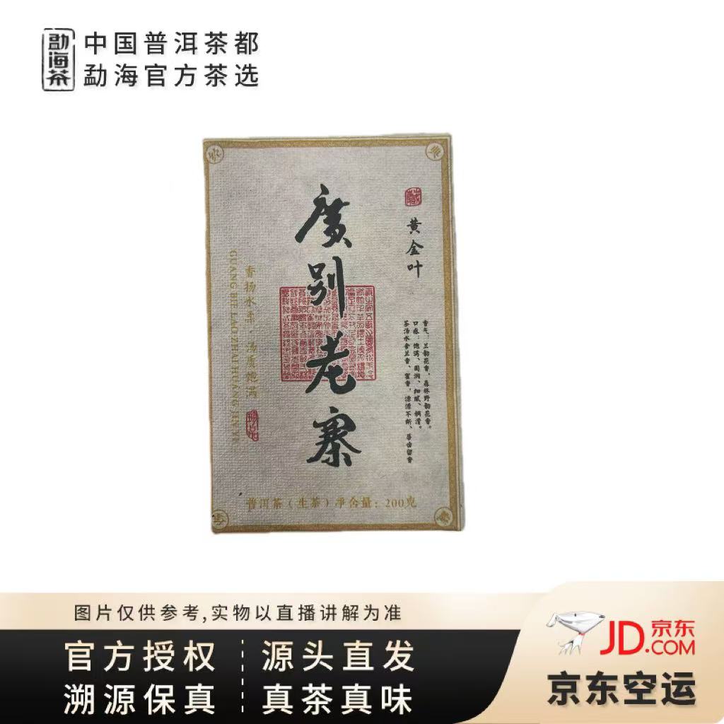【中国普洱茶官方】2023年广别老寨48号黄金叶砖200g