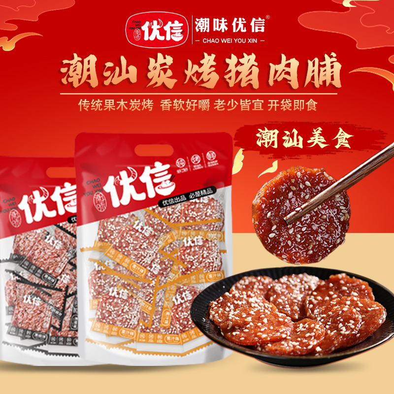 【老板专属】潮味优信特产炭烤猪肉脯办公室解馋小吃高蛋白肉干食品