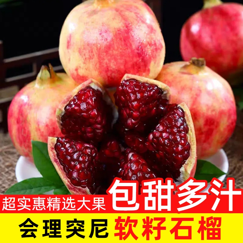 正宗四川会理突尼斯软籽石榴大凉山软籽石榴果肉多汁包甜时令水果
