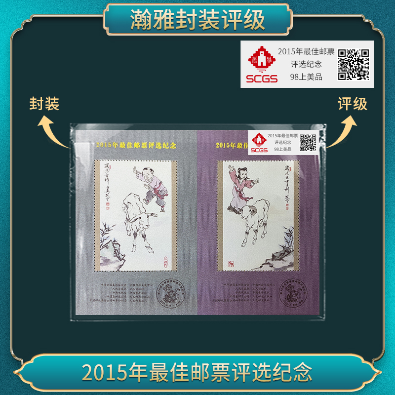 2015羊年 佳邮票评选纪念