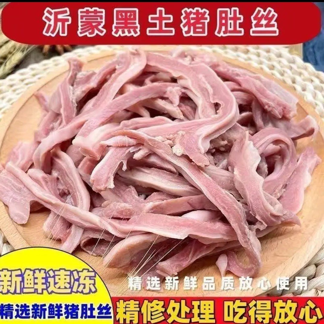 【顺丰明日到】拍三斤送二斤 8成熟猪肚丝