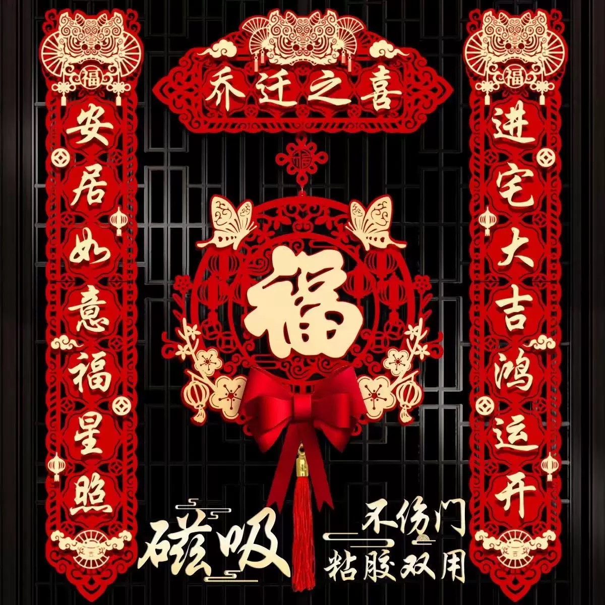 乔迁之喜对联搬家仪式用品大门新居入宅入伙新房大门福字挂件新款