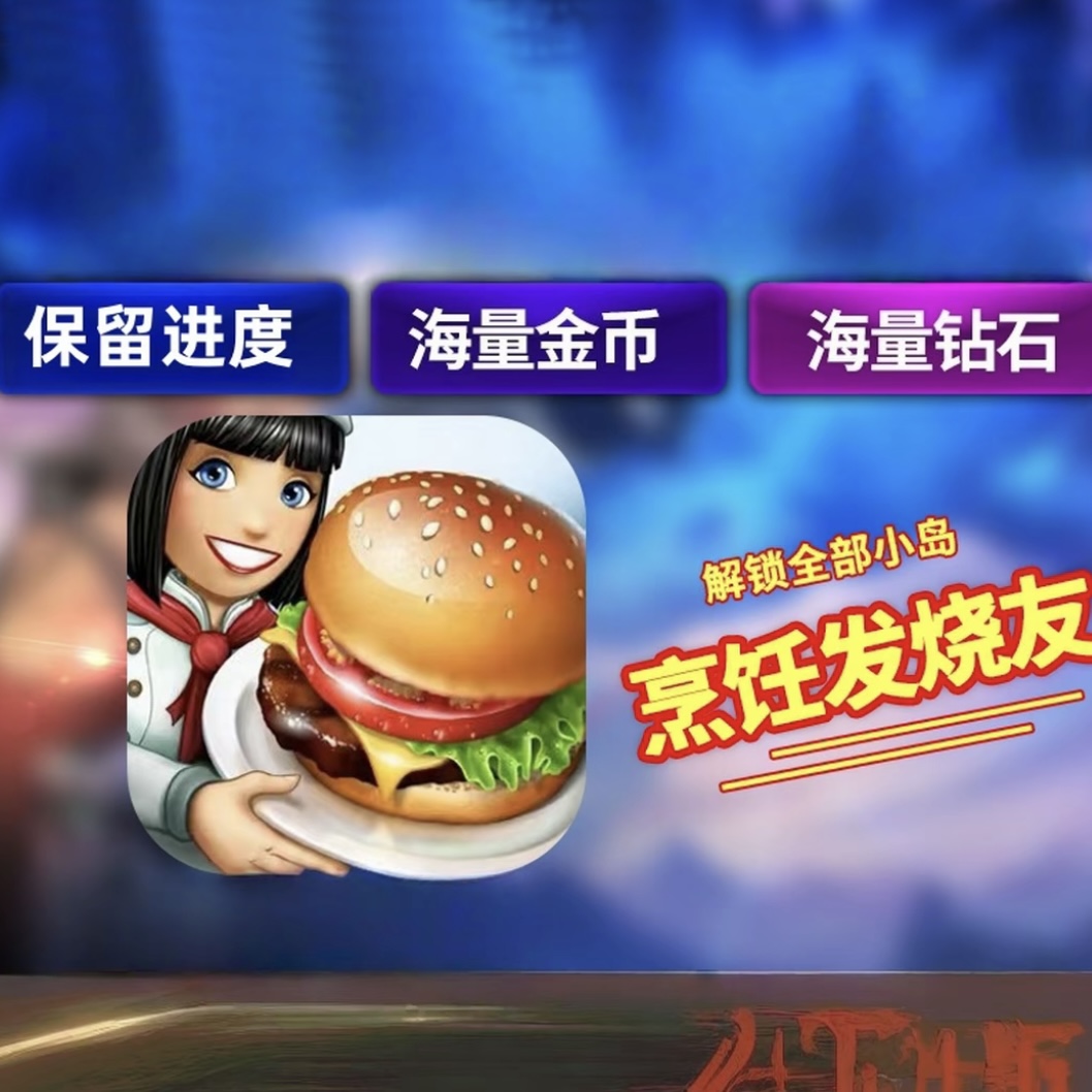 烹饪发烧友 苹果ios下载手机安装包直接安装安卓apk书课包