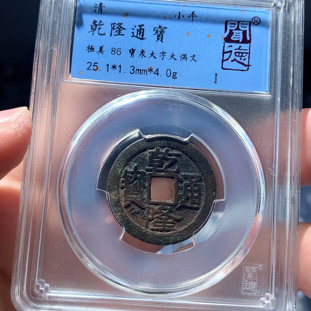 金属QY。乾隆通宝86分3028