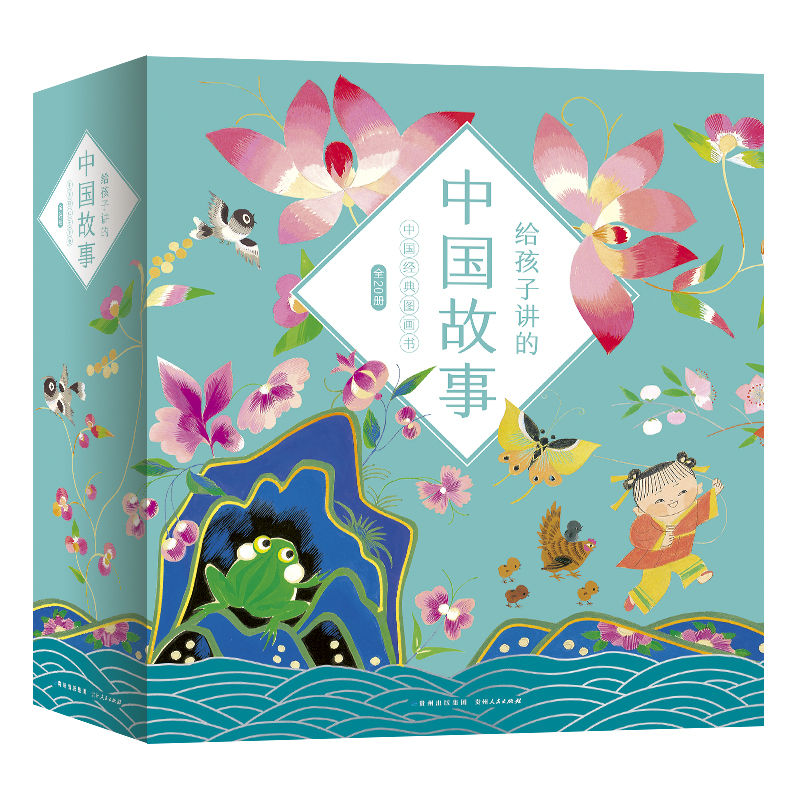 蒲公英童书馆给孩子讲的中国故事（全20册）