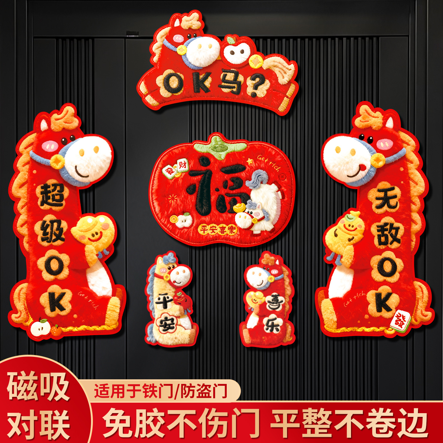 马年贴纸2026新款全对联磁吸马年入户门过年新年装饰春节春联福字