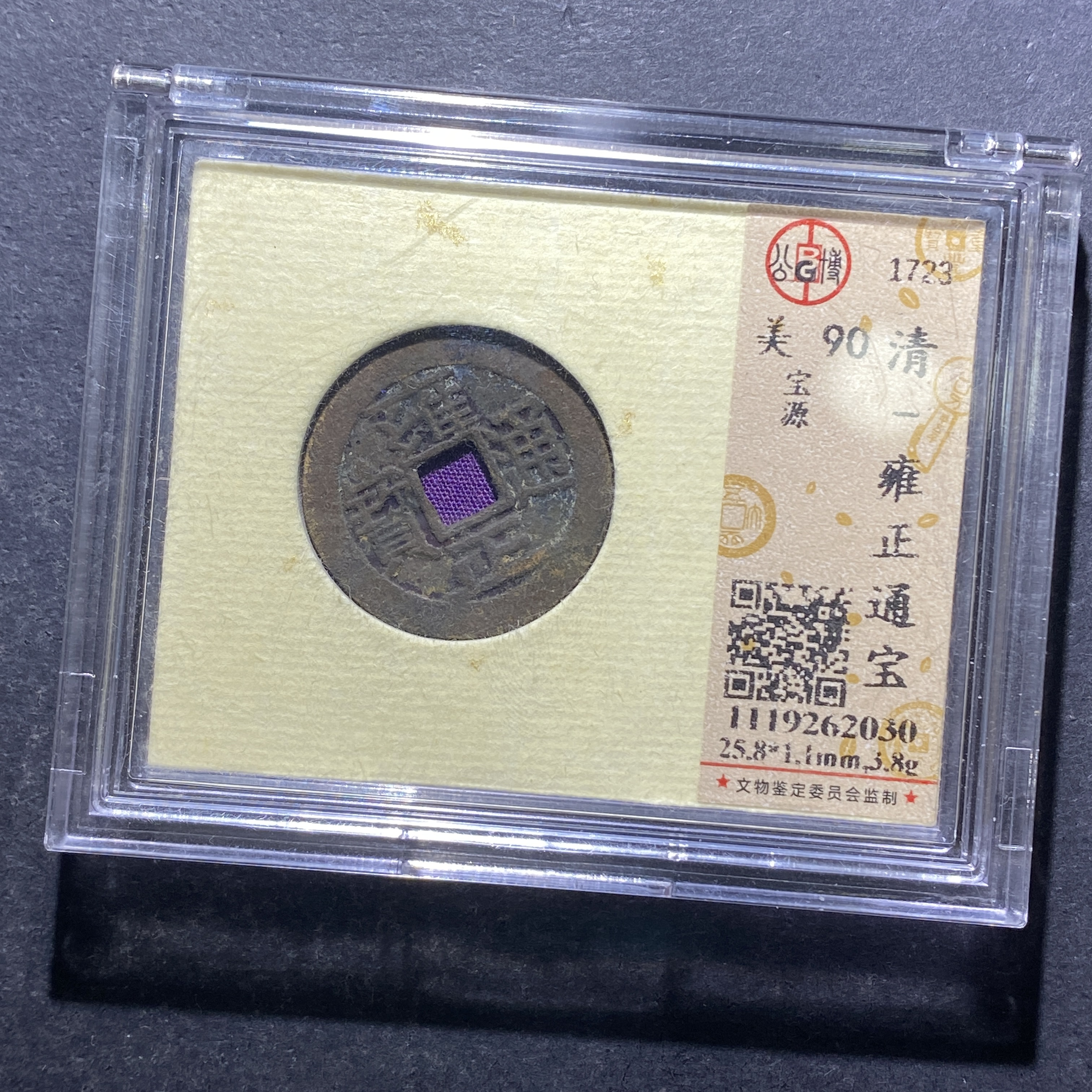 X812-42雍正通宝2030--