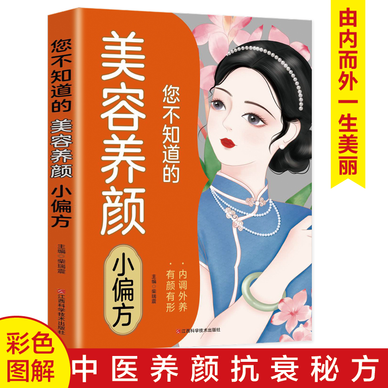 【育当家】您不知道的美容养颜小偏方书籍护肤中医养颜抗衰秘方RJ