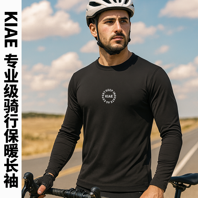 KIAE秋冬上衣保暖排汗衫长袖套头公路单车山地自行车骑行服内搭