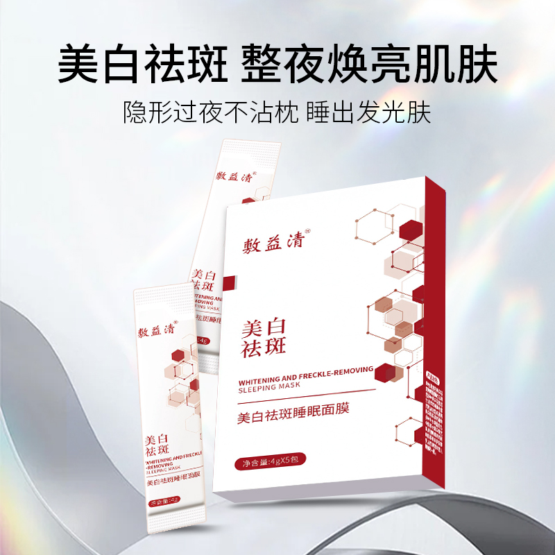 敷益清美白祛斑睡眠面膜5包/盒*2盒