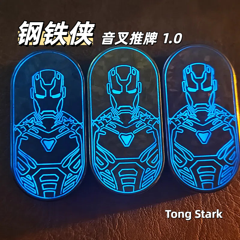 JYedc夜光钢铁侠磁力推牌 全钛解压玩具冰晶钛合金含微音叉潮玩