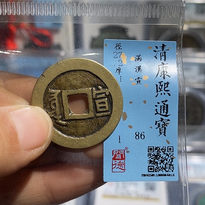 铜二妹康熙通宝背宣评级