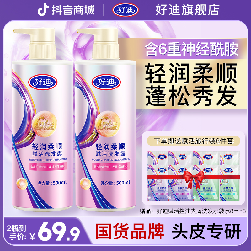 【保湿盈亮 满水赋活】好迪轻润柔顺持久留香洗发水500ml*2（ZB)