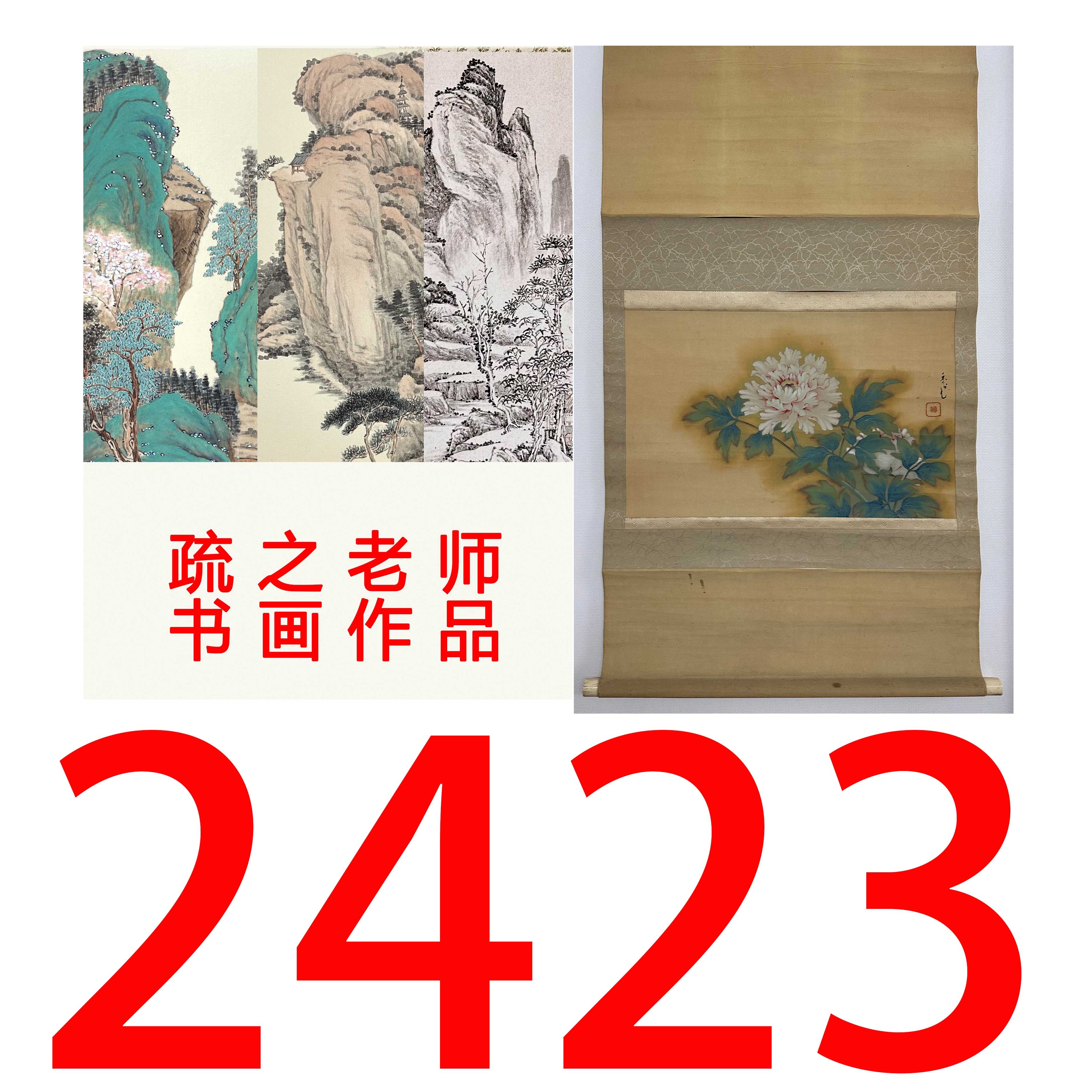 【2423号】疏之老师书画印刷作品+直播间赠品 不支持七天无理由退货
