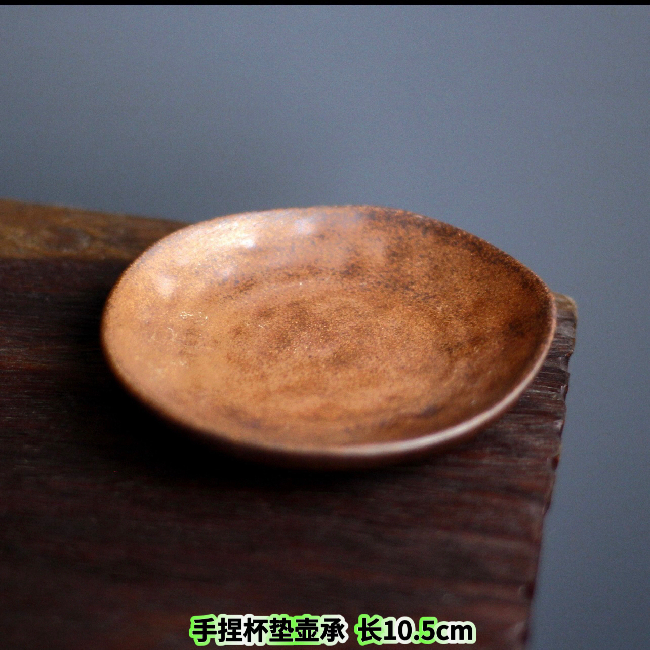 （拿）加重手捏杯垫壶承  老岩泥粗陶壶垫泡台养壶干泡盘茶道壶托