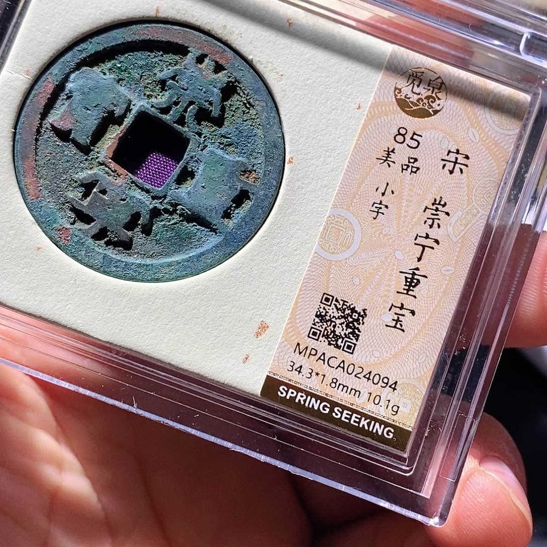 铜觅泉评级古钱币一枚 周浩